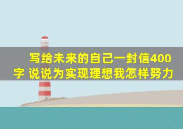 写给未来的自己一封信400字 说说为实现理想我怎样努力